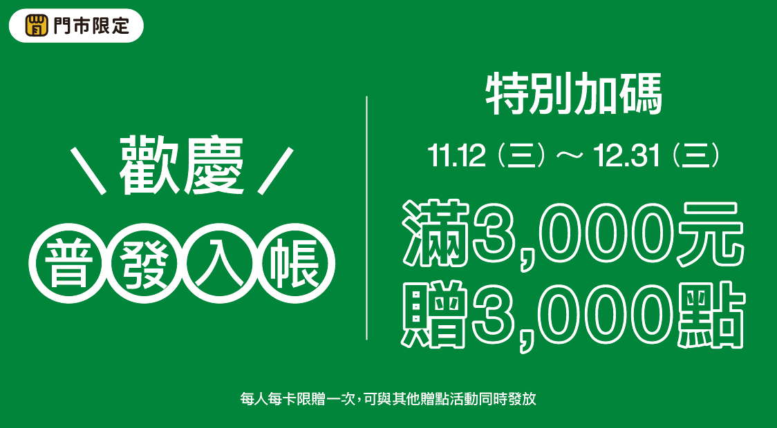 普發入帳單筆3000贈3000點