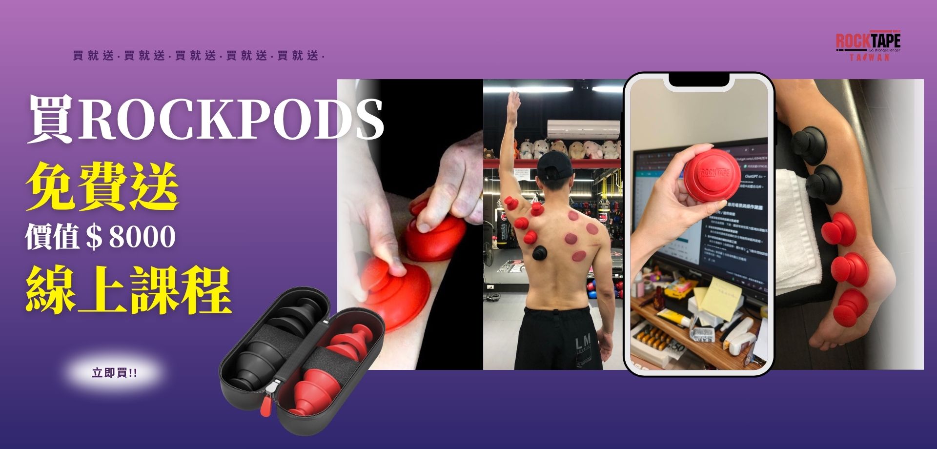 拔罐、免費送、線上課、ROCKPODS、CUPPING