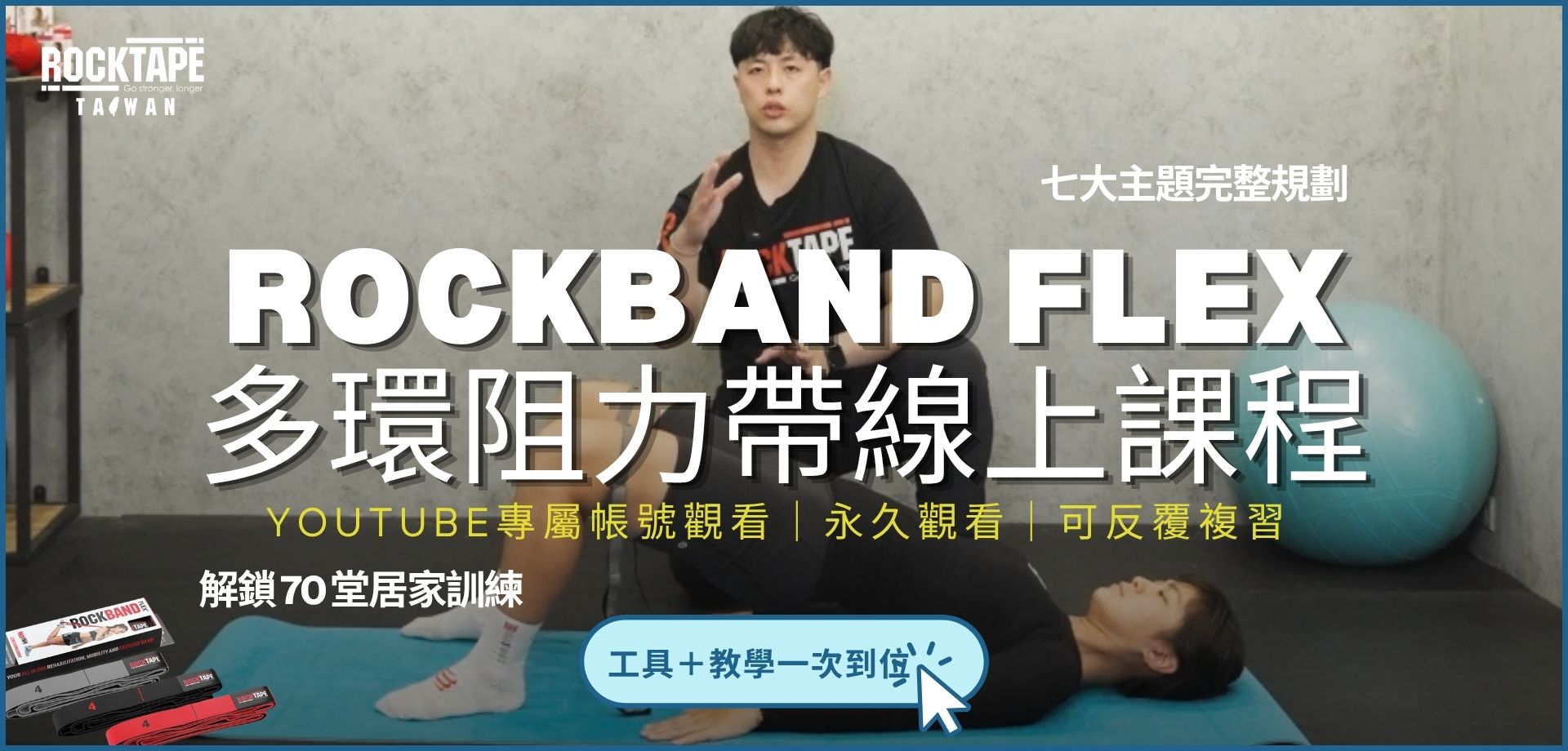 線上課、彈力帶、阻力帶、ROCKBAND FLEX、多環帶