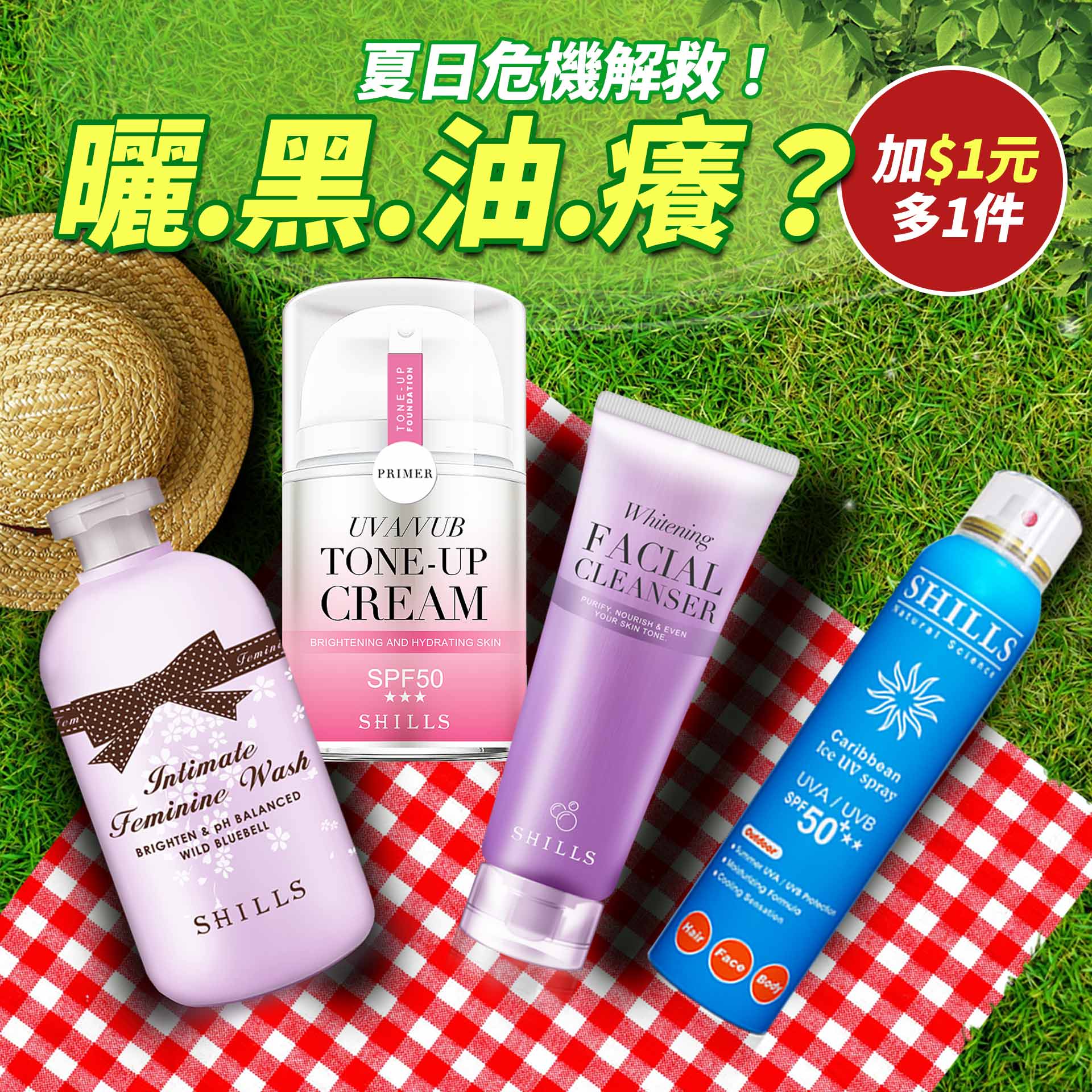 20250725-夏日危機解救-加$1元多1件