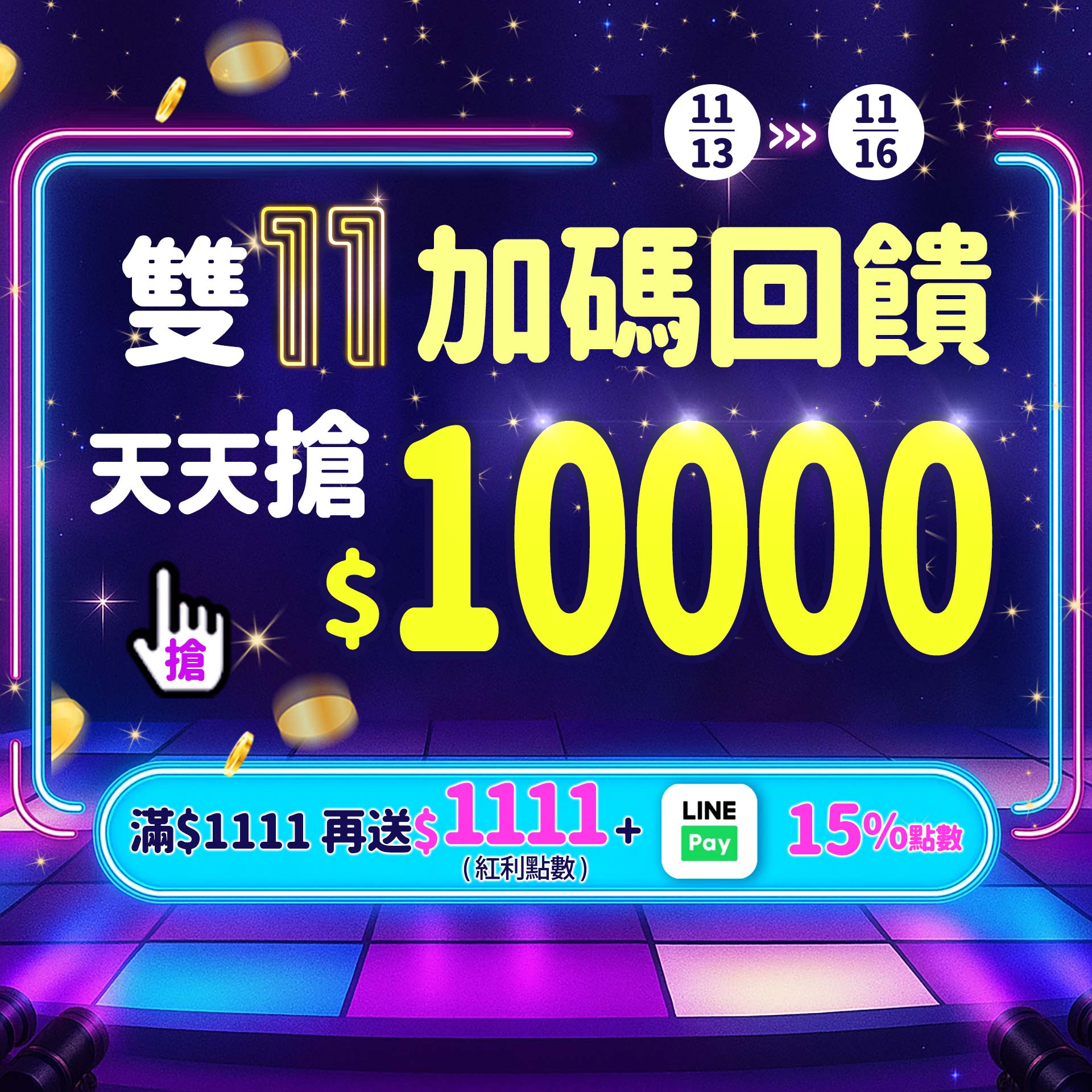 1112 BN 雙11加碼回饋