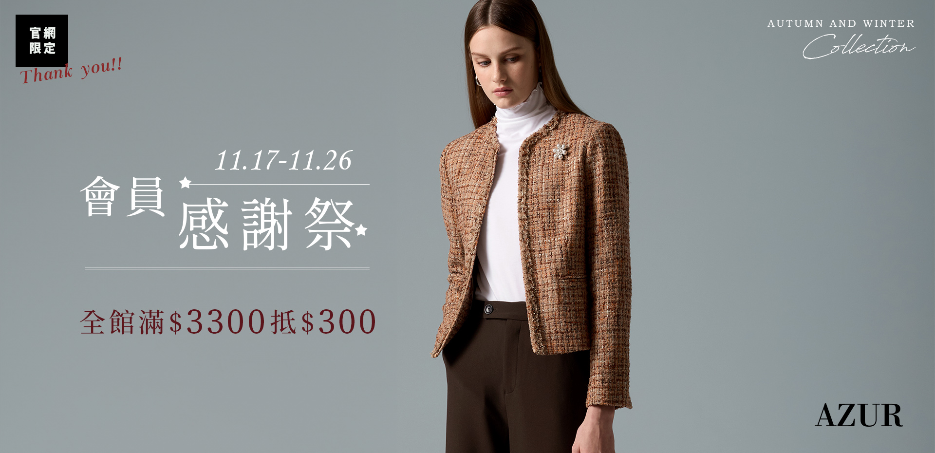 會員感謝祭-滿3300抵300
