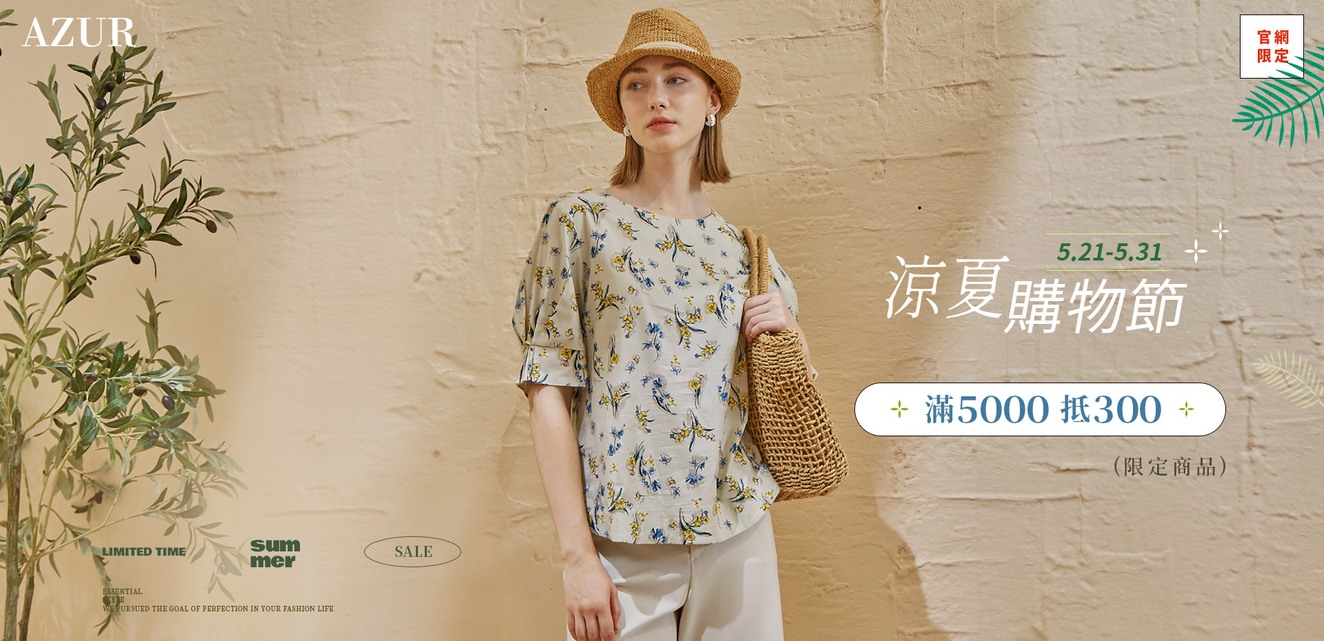 涼夏購物節滿5000抵300