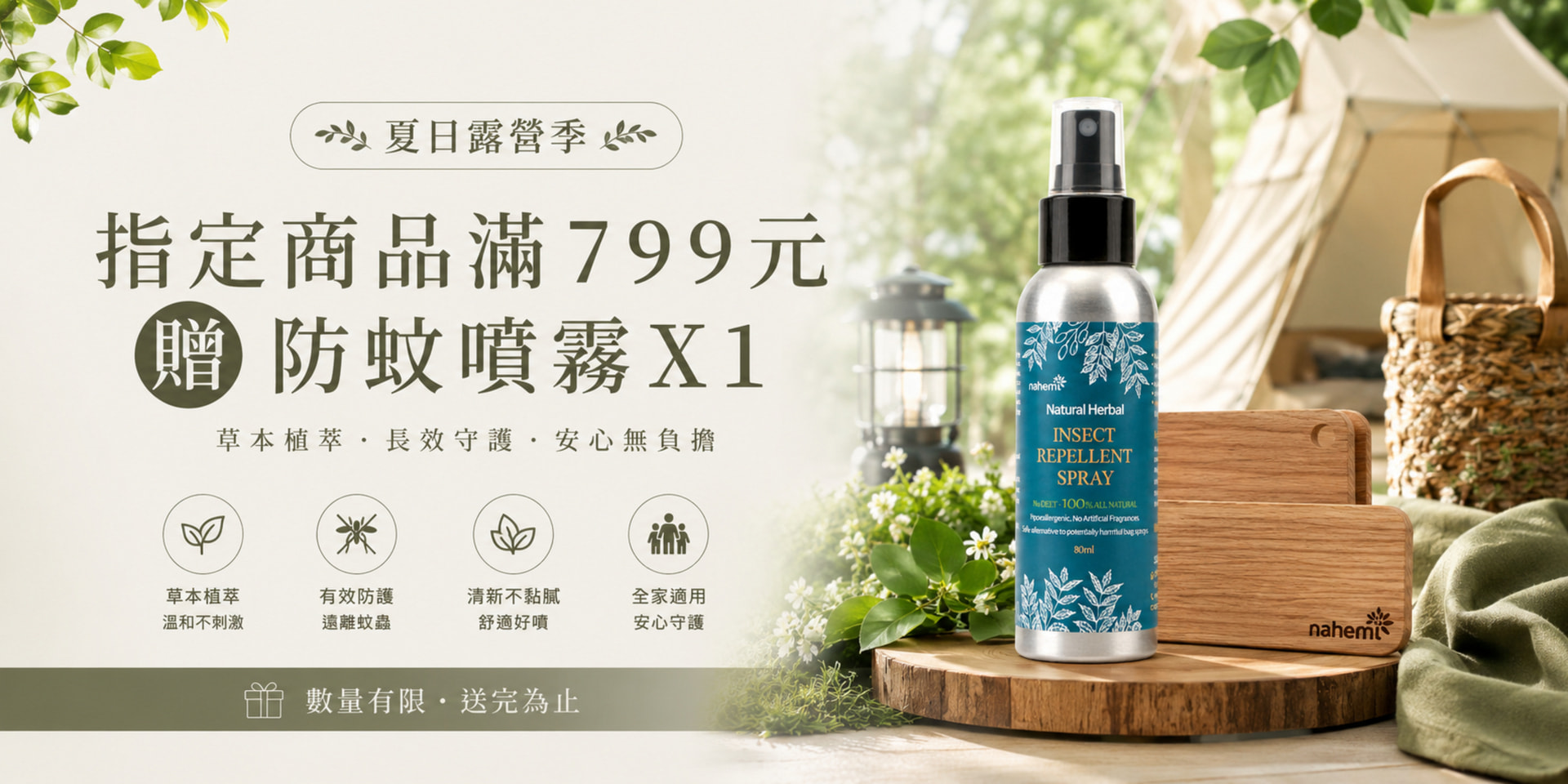 滿799贈防蚊液