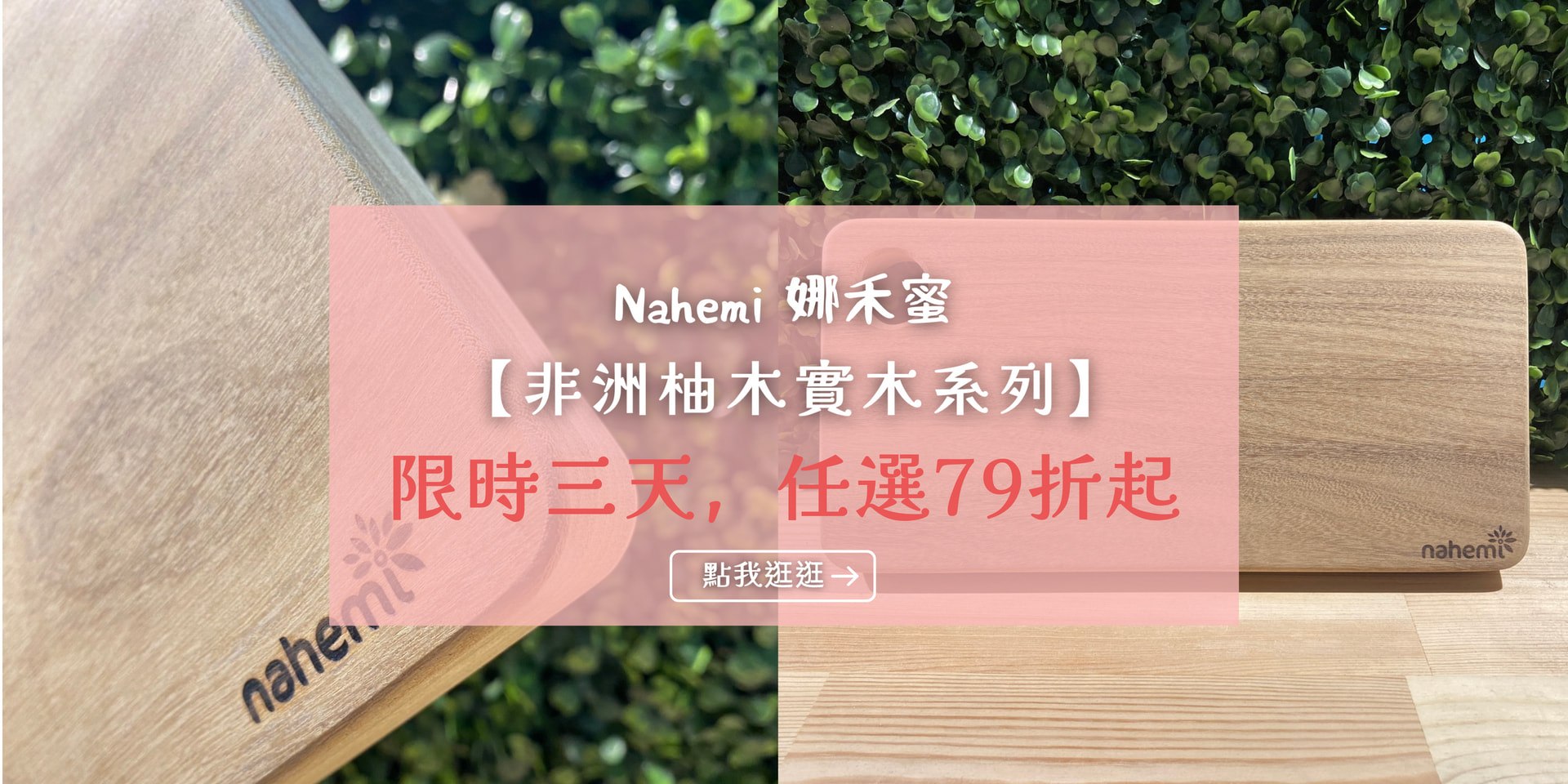 非洲柚木實木系列限時三天 任選79折起