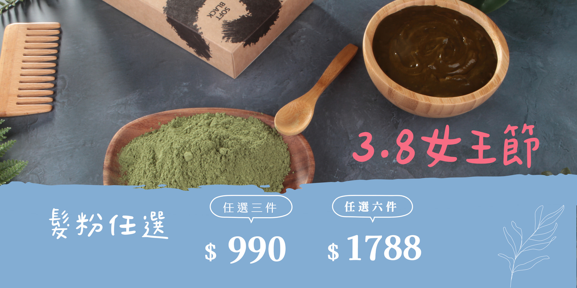 【3.8女王節】髮粉任選 3件折990元/6件折1788元