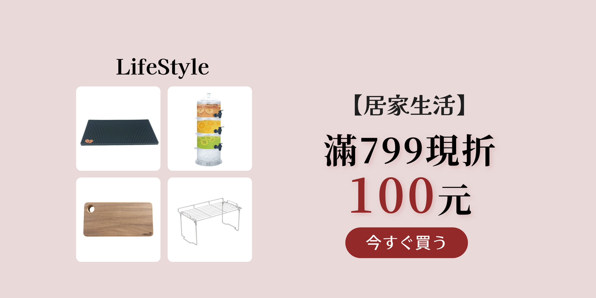 居家生活滿799現折100元