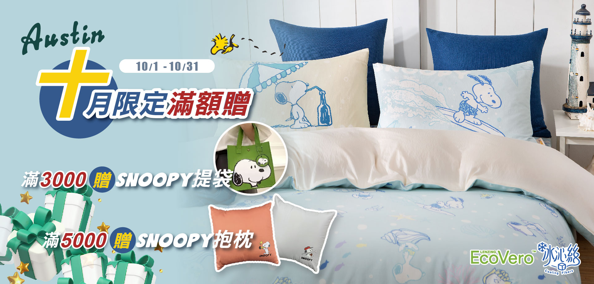 奧斯汀寢飾滿額贈