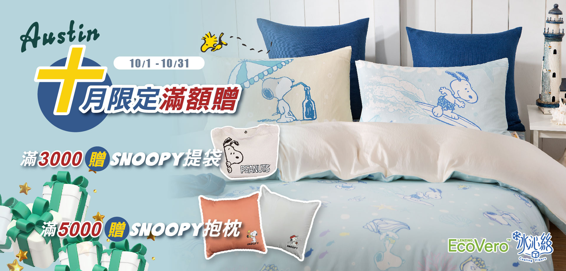 奧斯汀寢飾滿額贈
