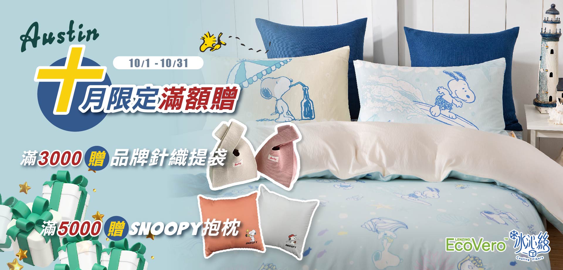 奧斯汀寢飾滿額贈