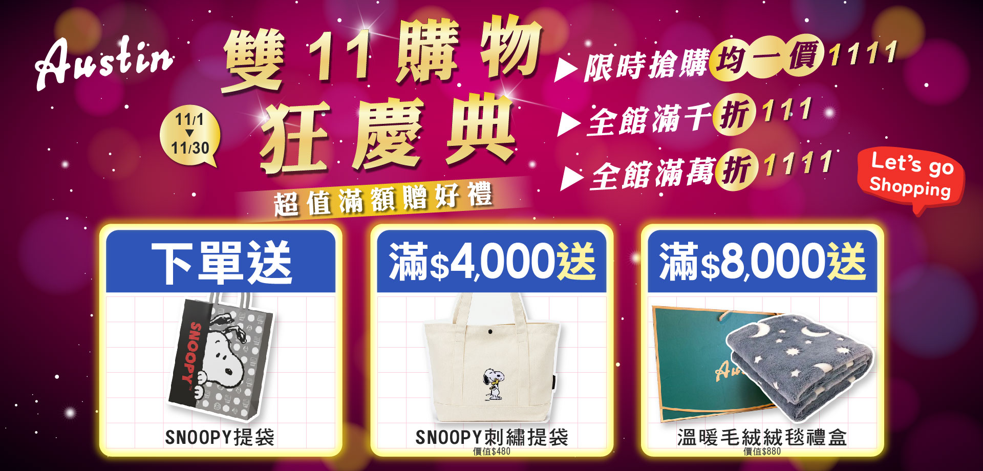 奧斯汀寢飾雙11狂慶典