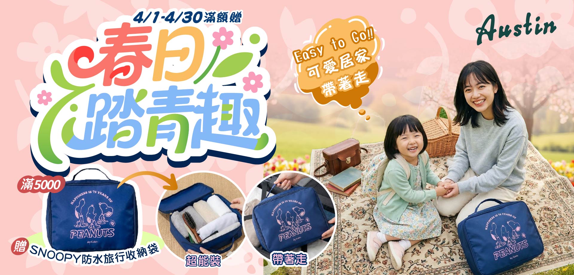 奧斯汀寢飾春日踏青趣滿額贈