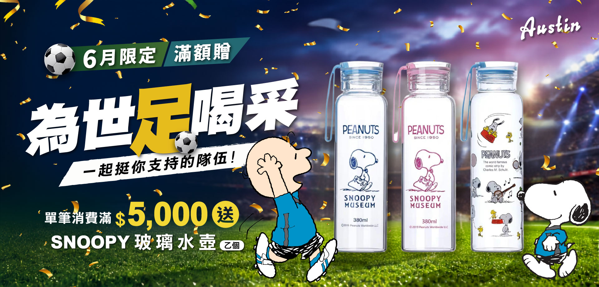 奧斯汀為世足喝采滿額贈
