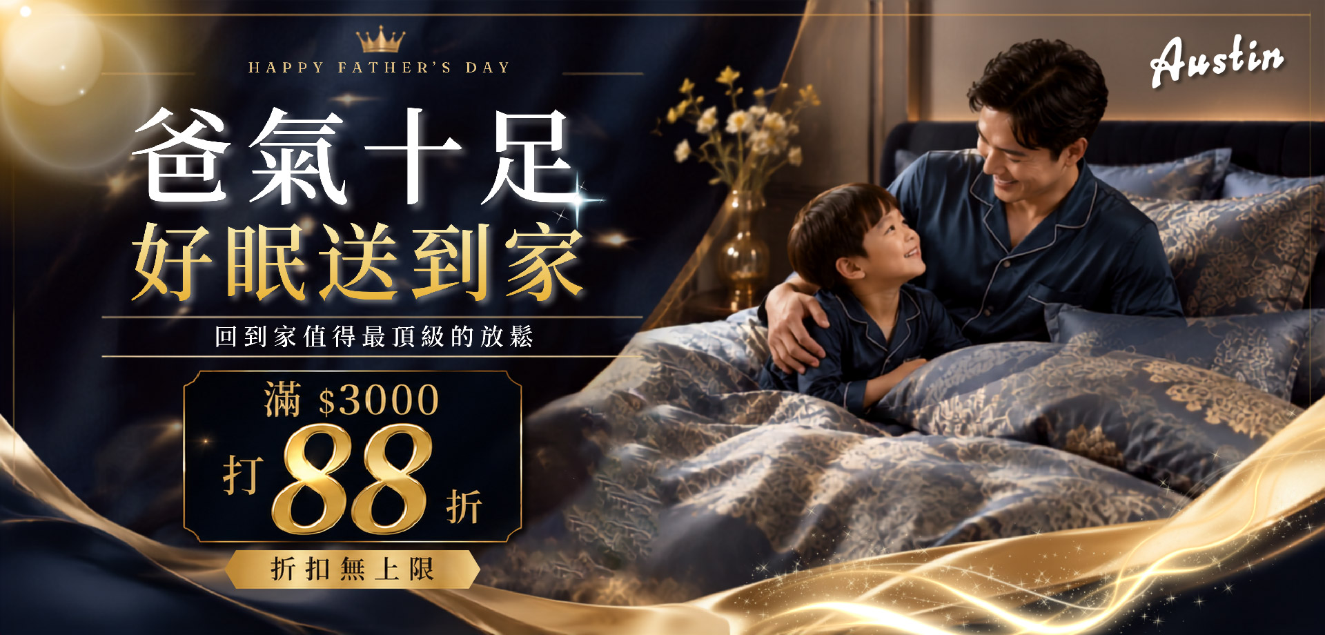 奧斯汀寢飾父親節滿額88折