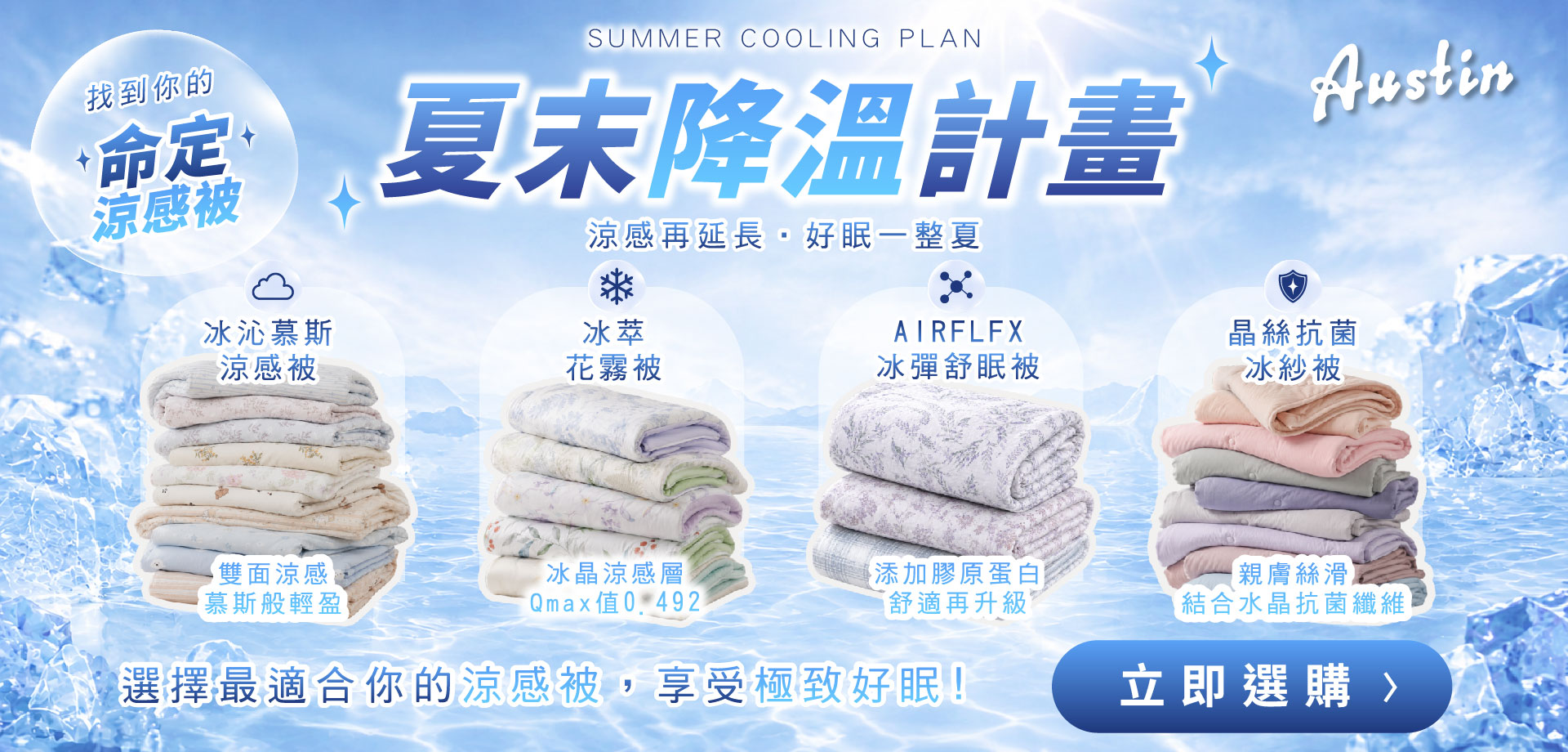 奧斯汀寢飾夏末降溫計畫