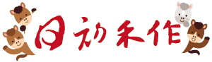 日初禾作