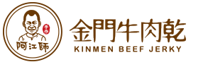 阿江師金門牛肉乾