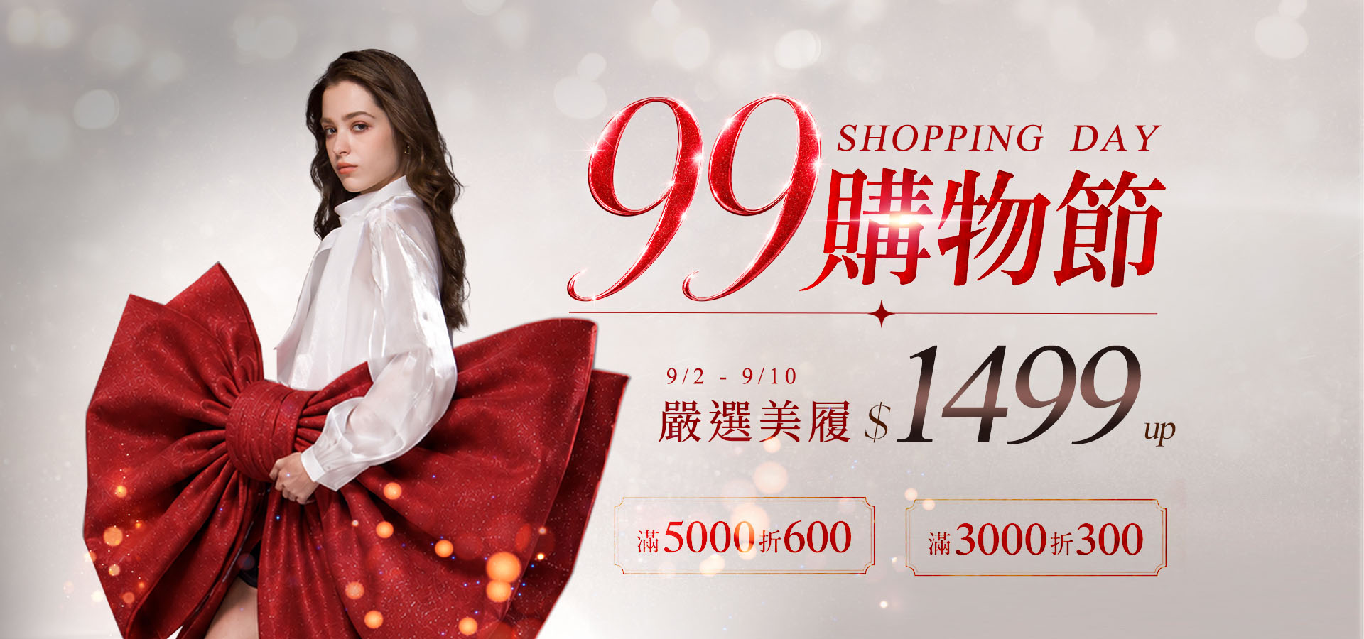 99購物節女鞋最低$1499起