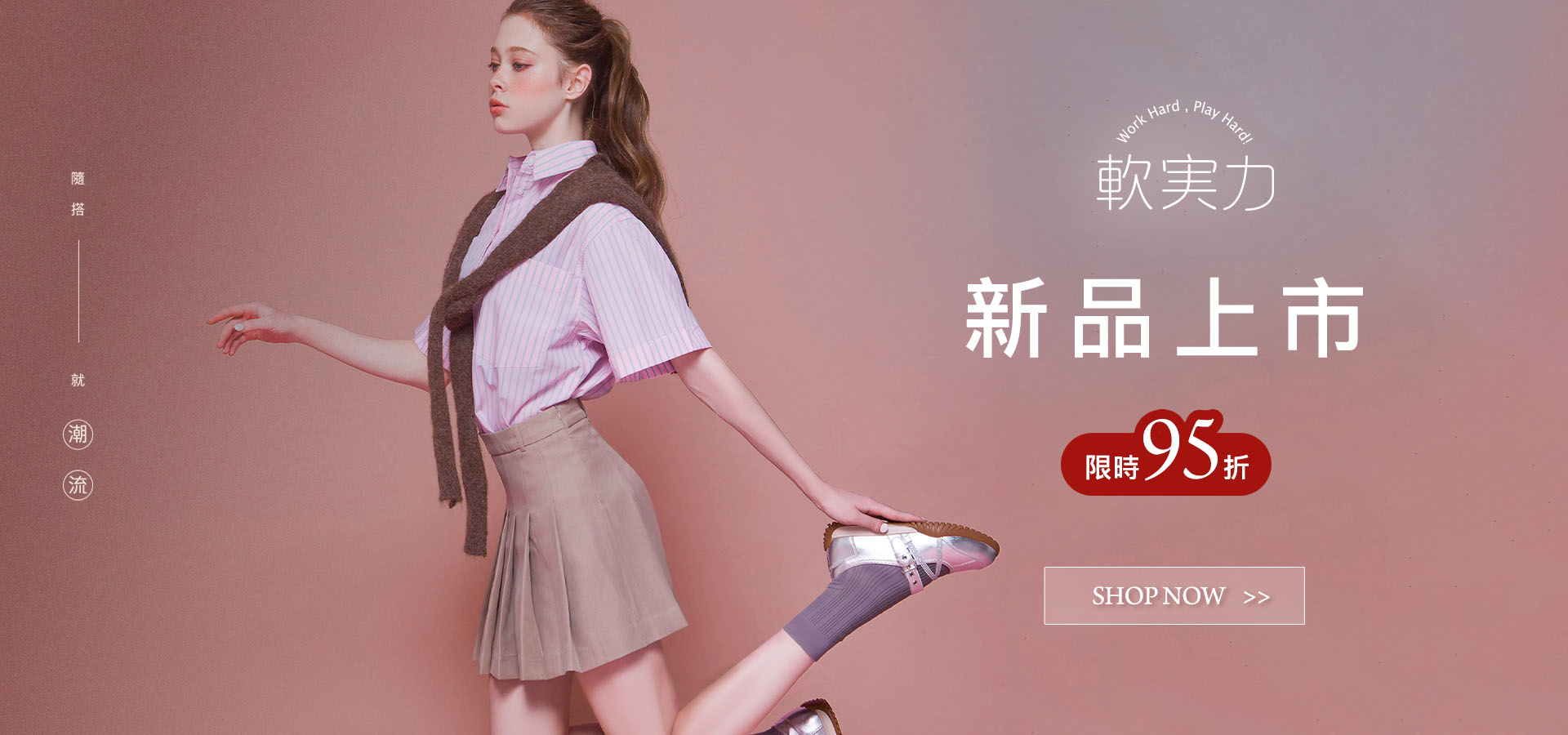 軟實力新品上市限時95折