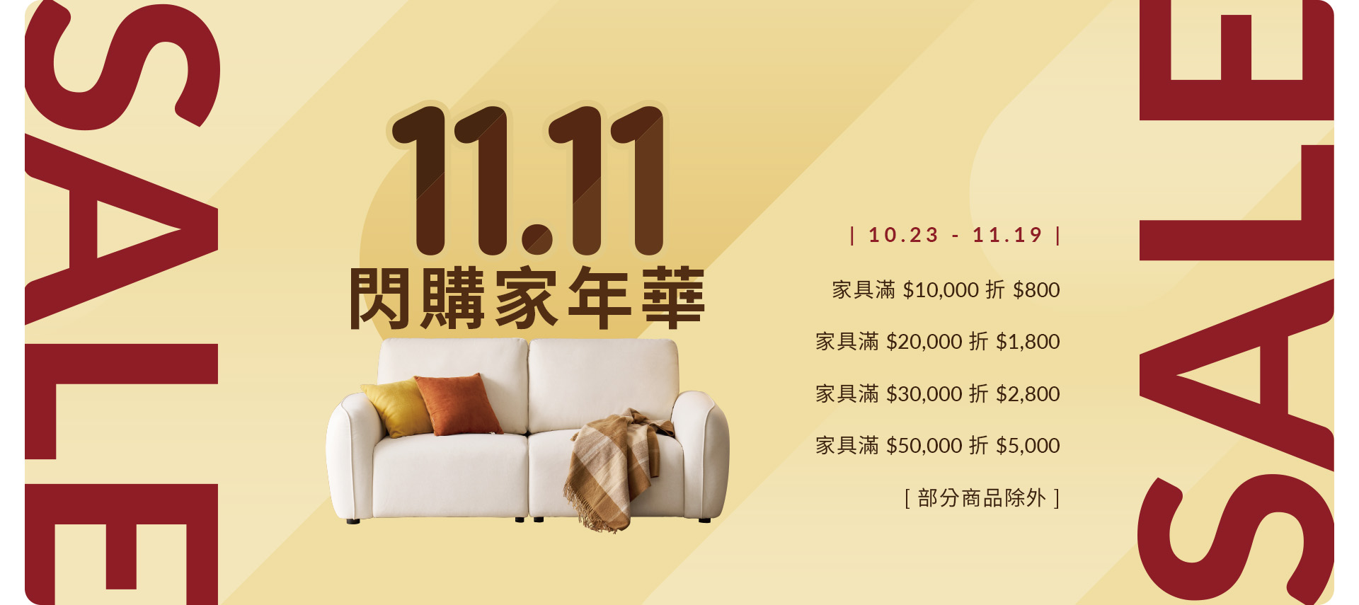 2025 雙11閃耀家年華