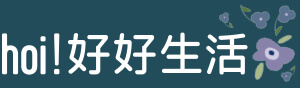 hoi!好好生活