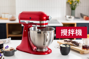 美國KitchenAid官方線上購物- 玩轉百年經典伴你食刻享受