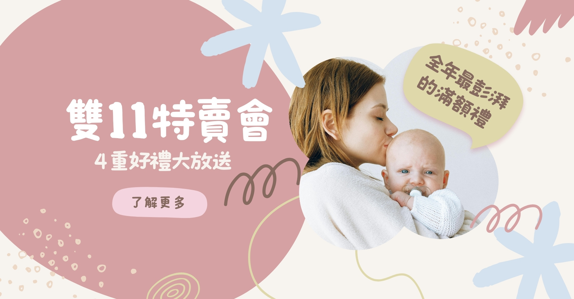 雙11, 特賣會, 全年最殺優惠, 滿額贈, 多重好禮