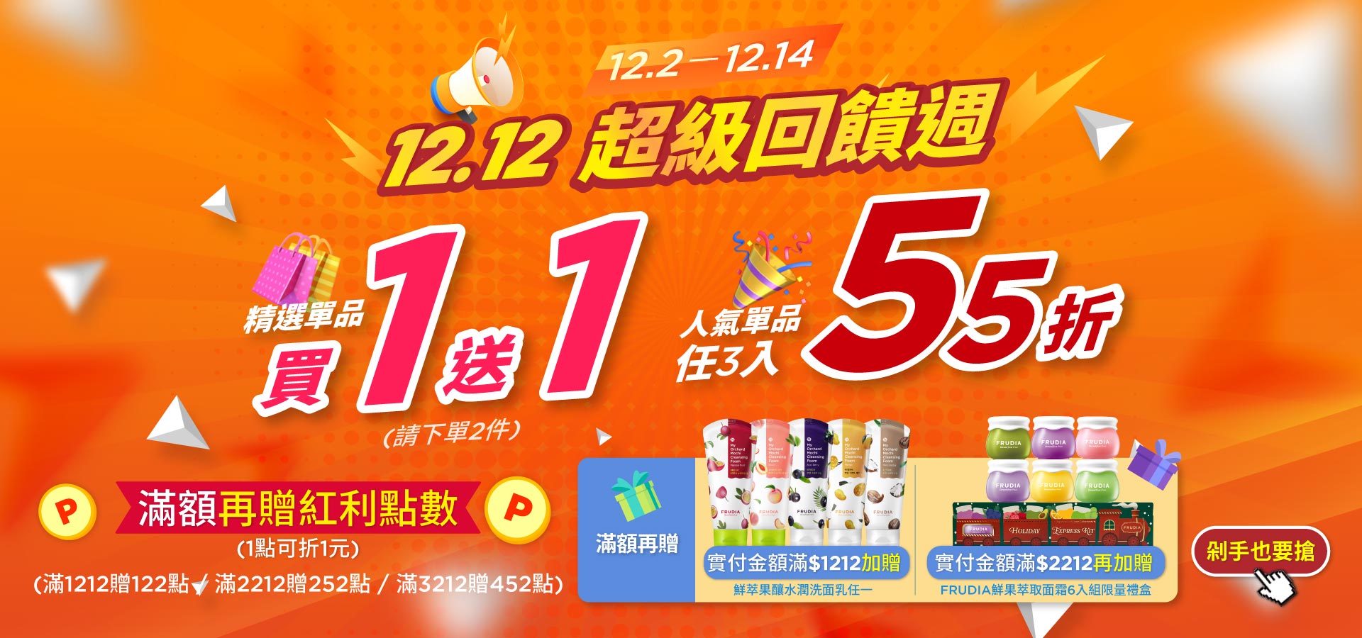 frudia 雙12 雙十二 1212 促銷優惠
