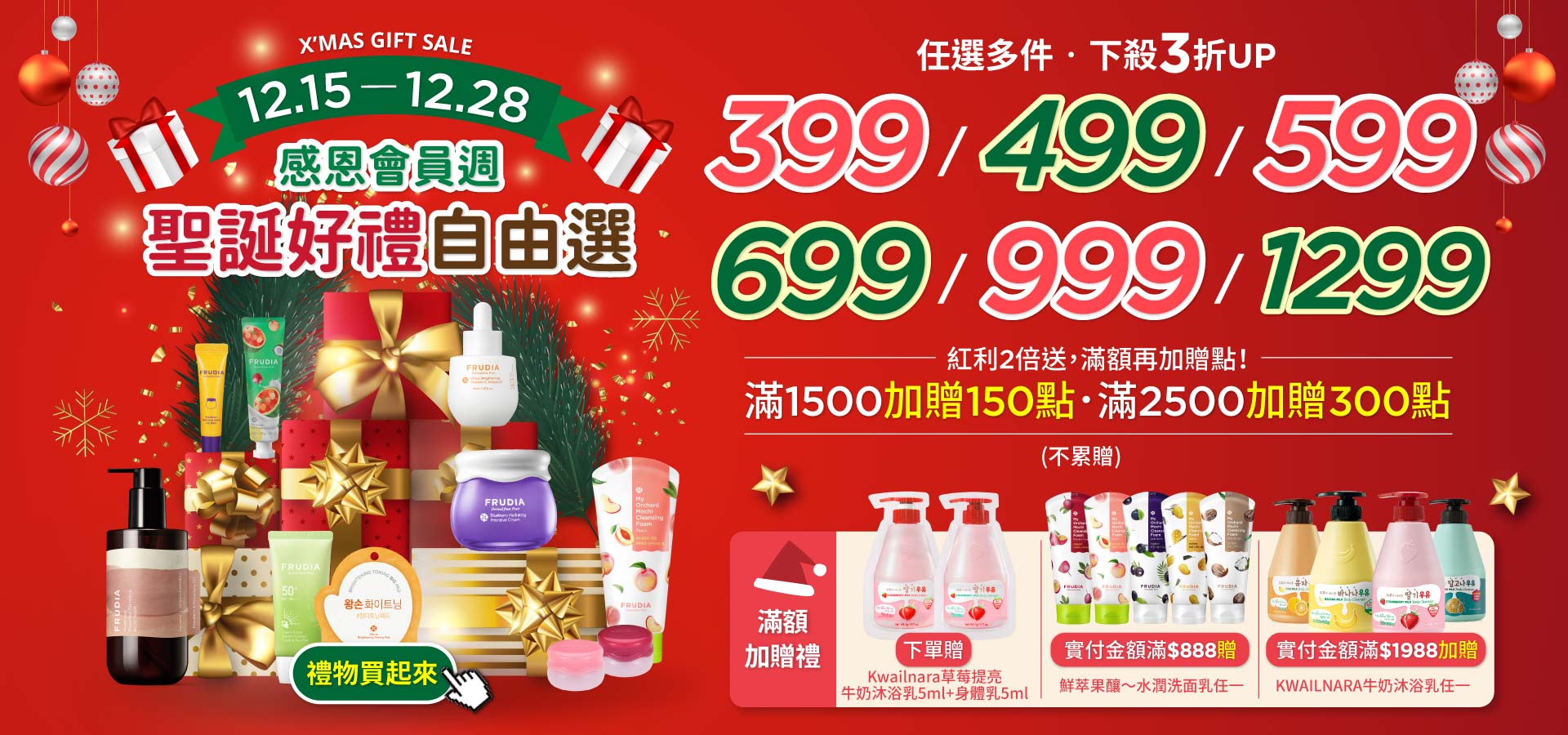 frudia 聖誕好禮自由選 促銷優惠