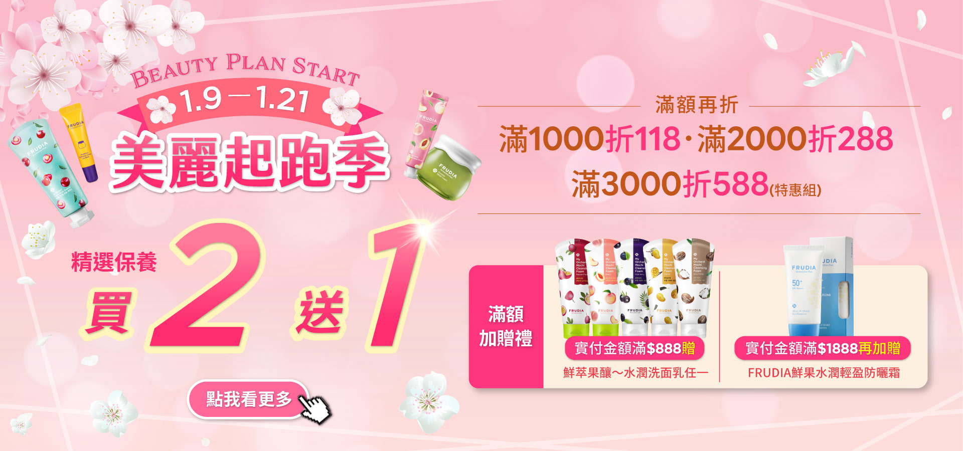 frudia 自由選 買2送1 促銷優惠