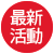 最新活動