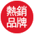 熱銷品牌