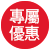 專屬優惠