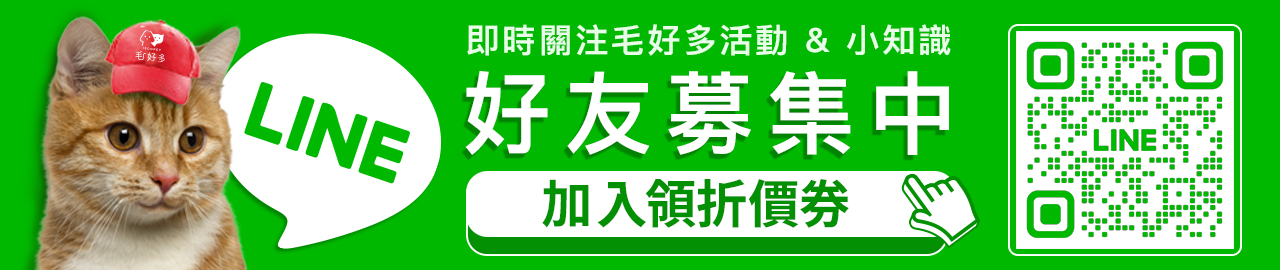 毛好多 LINE 官方帳號