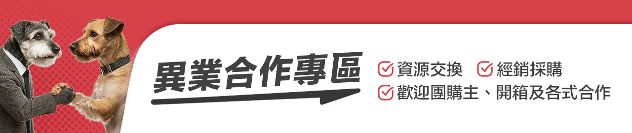 異業合作