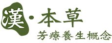 漢‧本草芳療養生概念
