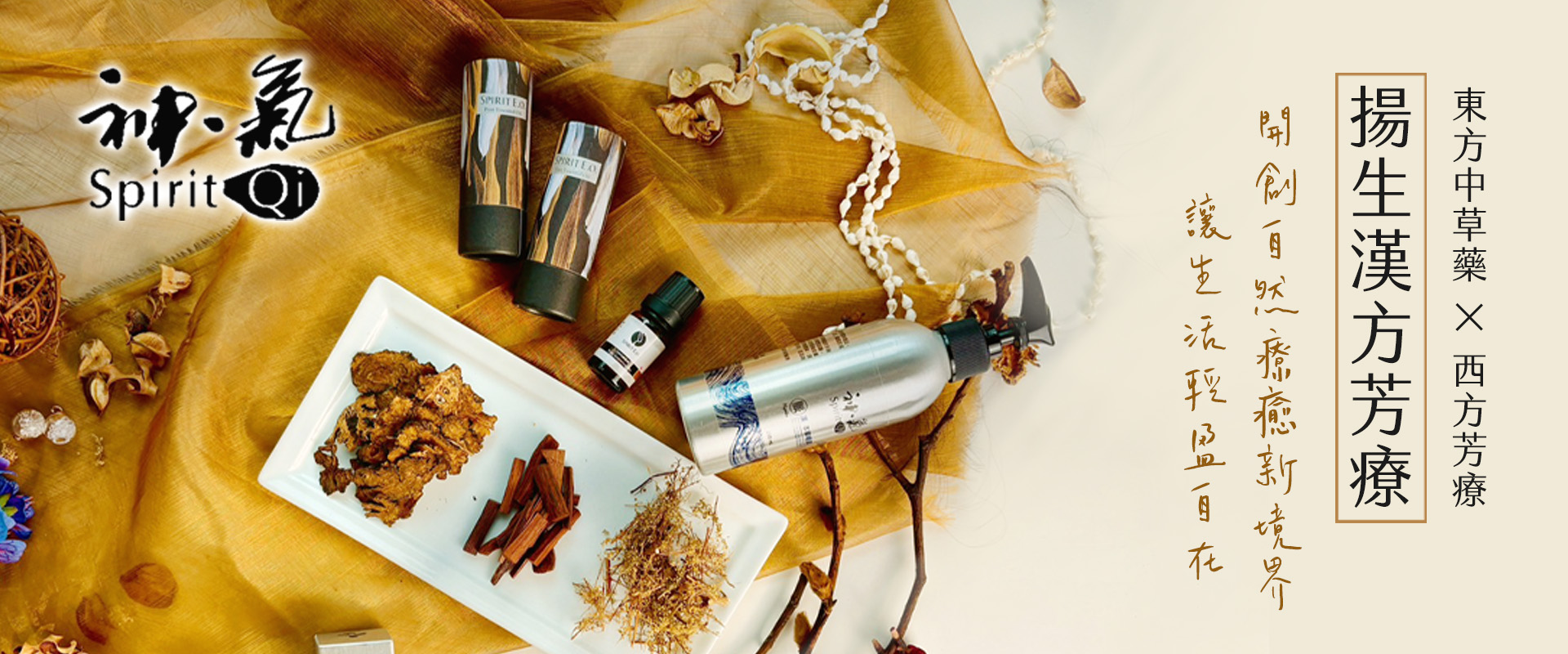 漢‧本草芳療養生概念