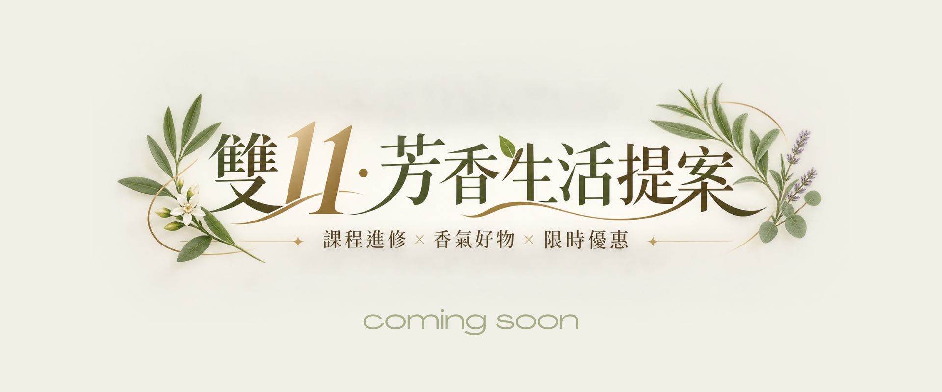 【雙11購物節】芳香生活提案｜課程進修x香氣好物x限時優惠