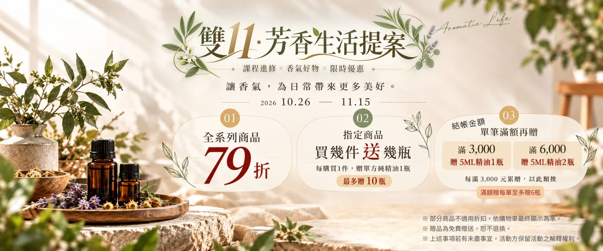 【雙11購物節】全系列商品79折、指定商品買幾件送幾瓶單方純精油、滿額贈5mL單方純精油