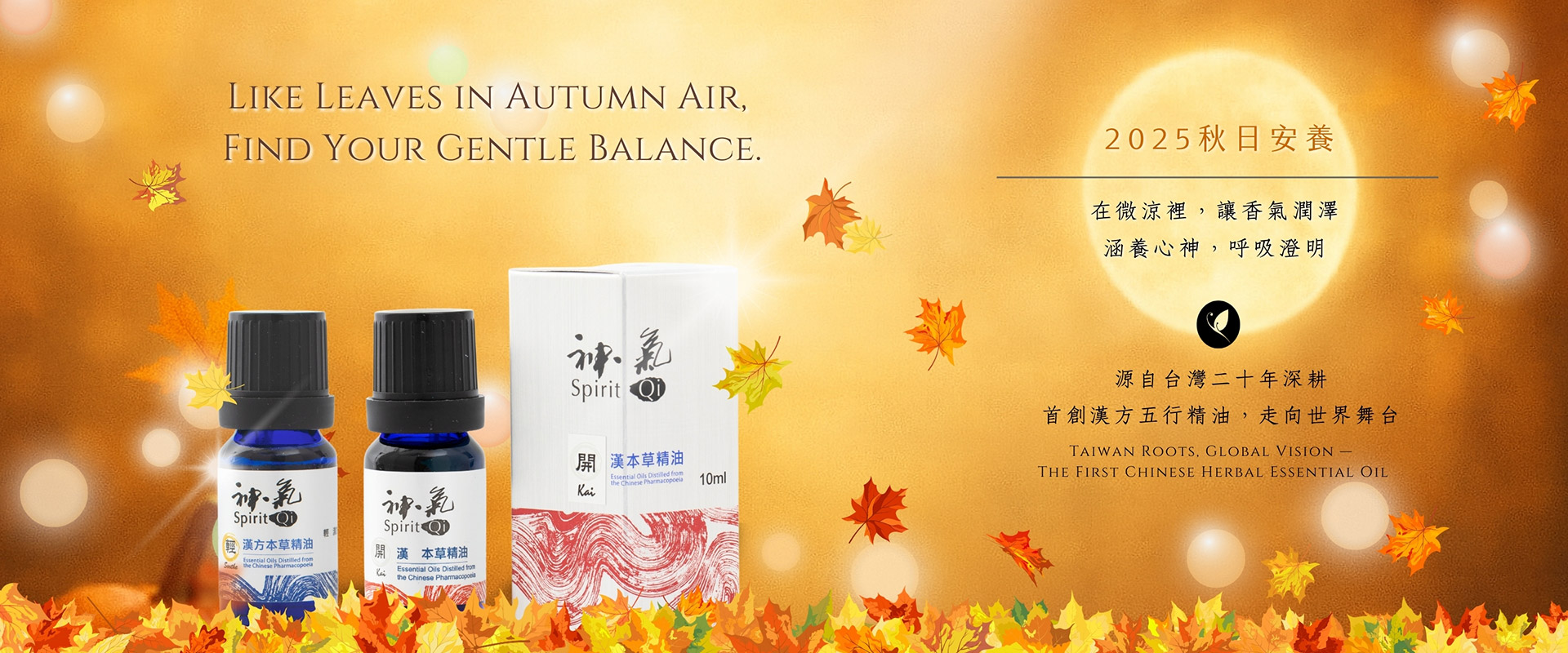 漢本草精油 漢‧本草芳療養生概念