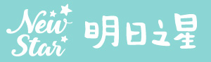 Newstar明日之星