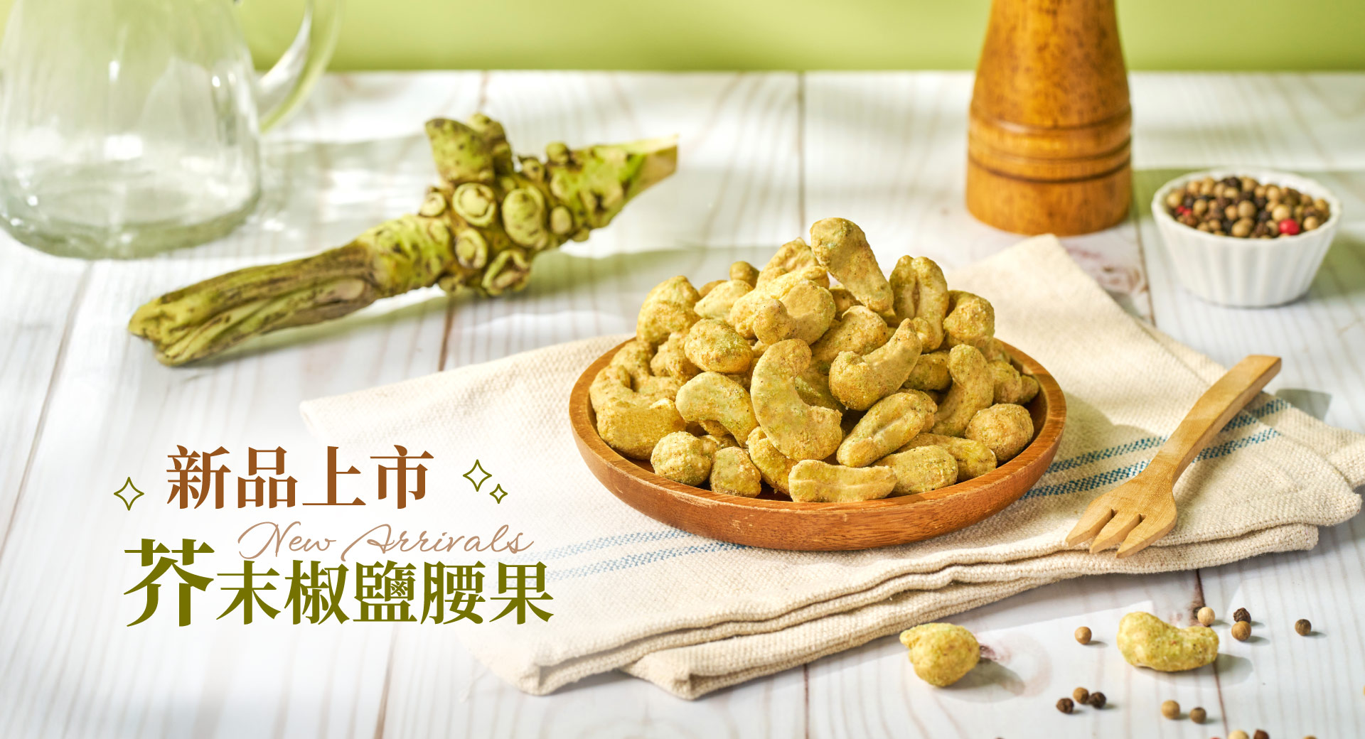 新品-芥末椒鹽腰果