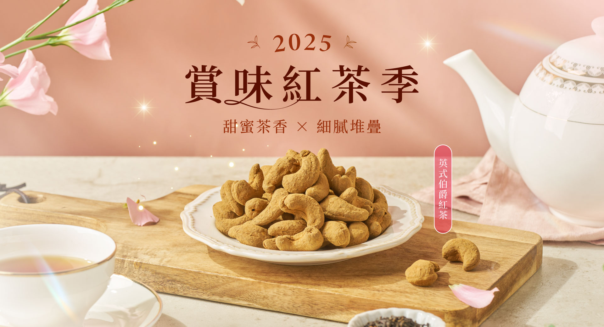 輪播-紅茶季2025
