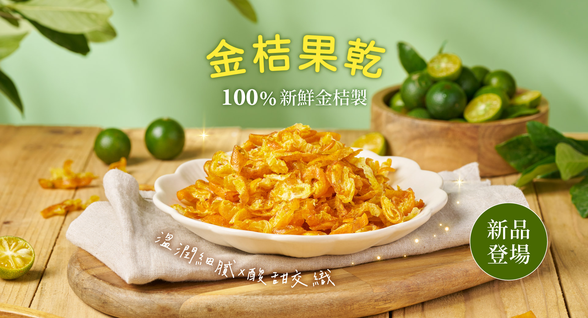 金桔果乾新登場