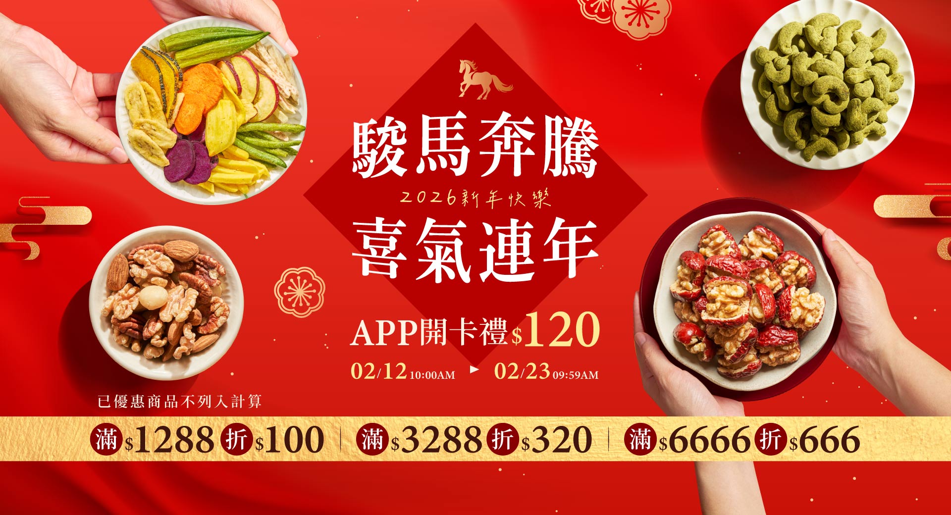 輪播-過年檔-滿額折輪播