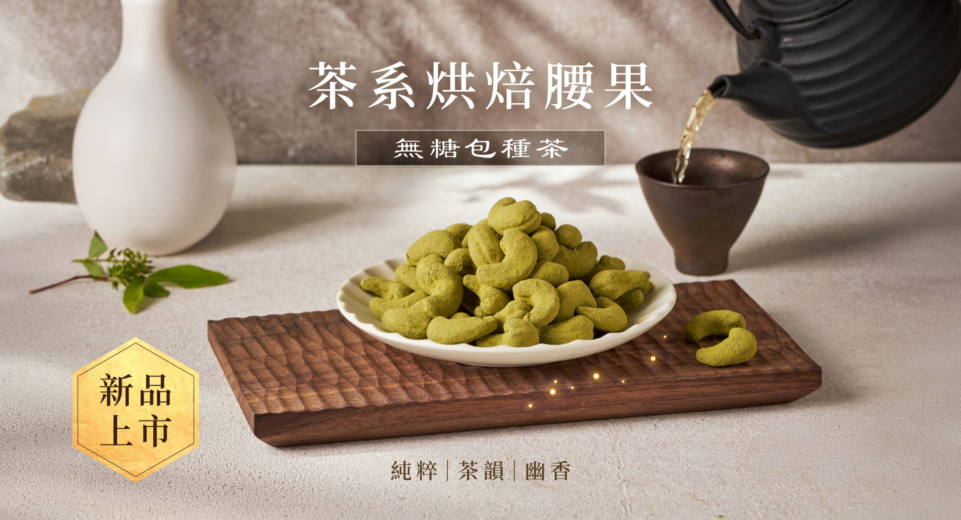 輪播-無糖包種茶新登場