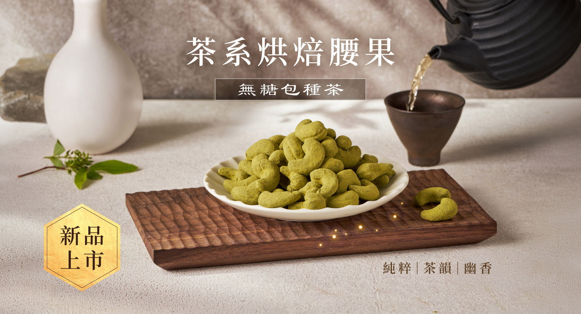 輪播-無糖包種茶新登場