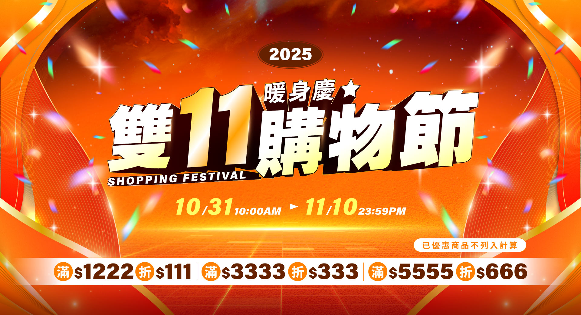 輪播-雙11暖慶-滿額折