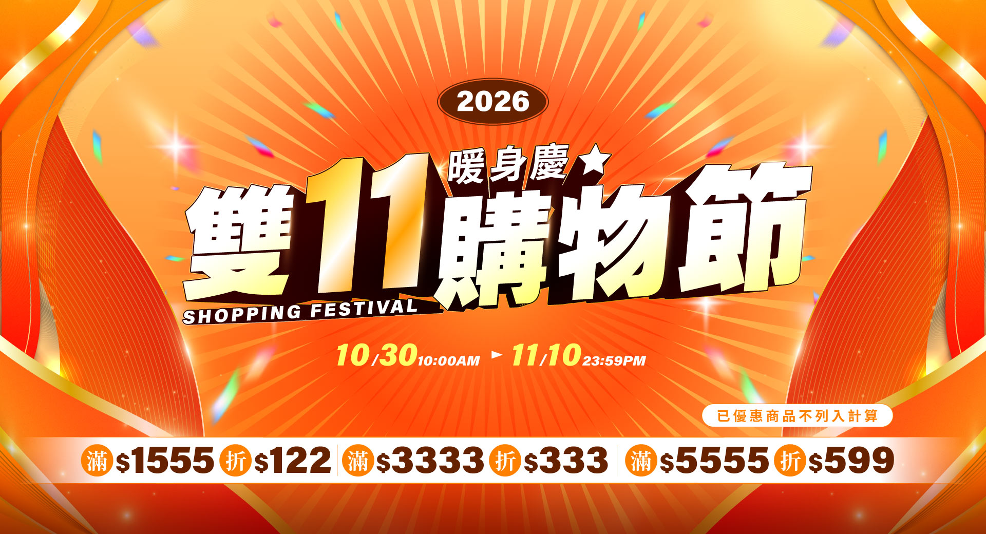 輪播-雙11暖慶-滿額折