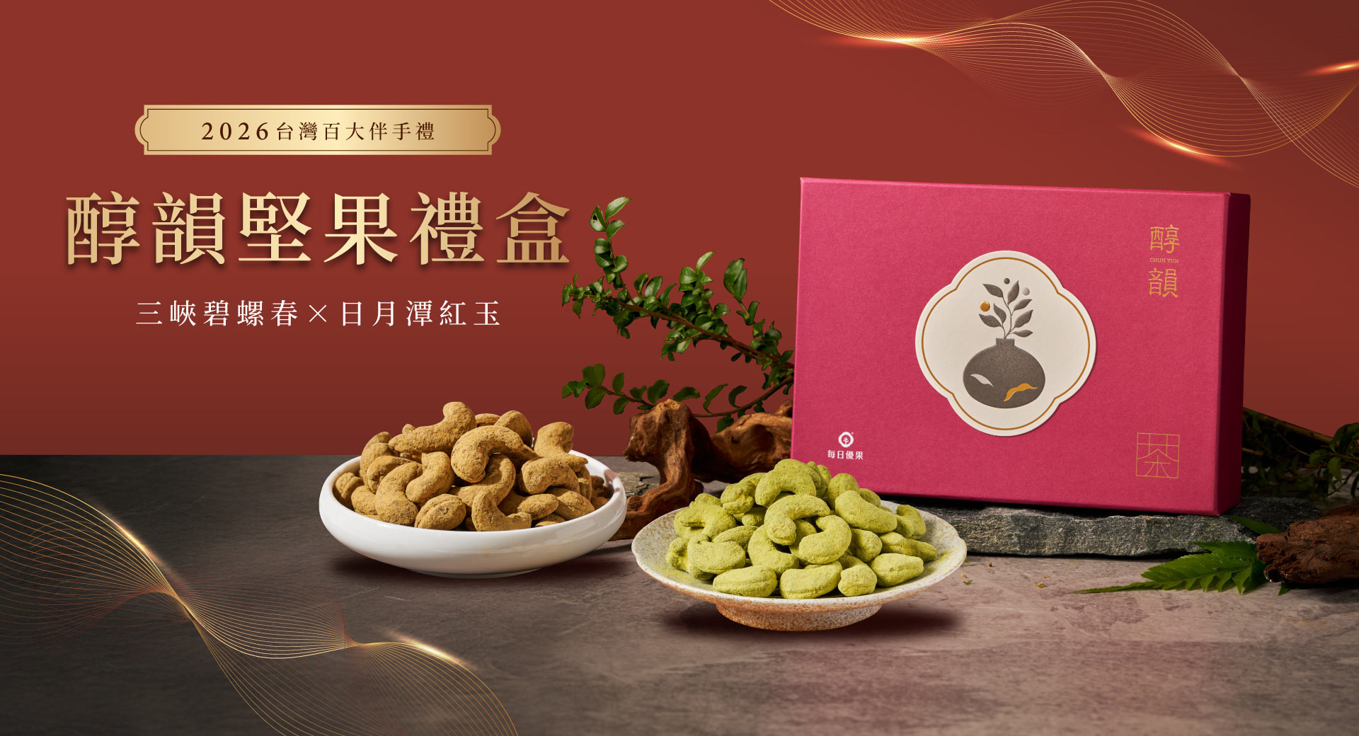 輪播-醇韻茶堅果禮盒